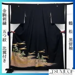 MK-1549 黒留袖 作家物 流水 飛翔鶴 金彩 金駒刺繍 黒色 - メルカリ