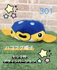 ハコフグ帽子　ヒレ2枚デザインバージョン　301のサムネイル