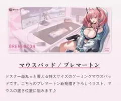 ブレマートン　モデル マウスパッド 「アズールレーン×ふもコレ」
