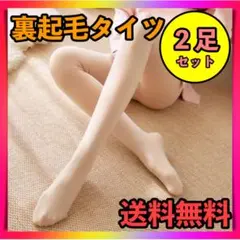 裏起毛厚手タイツ2足セット　ベージュ肌色　防寒美脚着圧ストッキングレギンス　韓国
