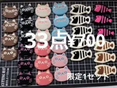 限定1セット●25●デコパーツ 33点　魚　ねこ