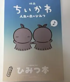 映画ちいかわ　人魚の島のひみつ　ひみつ本