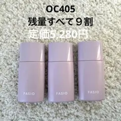 【残量９割】ファシオエアリーステイリキッドファンデーションOC405×3本