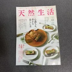 天然生活 ２０２５年１２月号　最新号