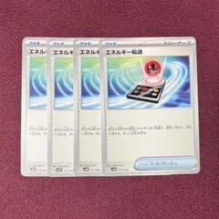 【新品・プレイ用】エネルギー転送 ４枚 (ポケモンカード)