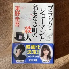 ブラック・ショーマンと名もなき町の殺人