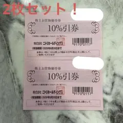 2枚セット　ニトリ　株主優待　割引　券　島忠　デコホーム