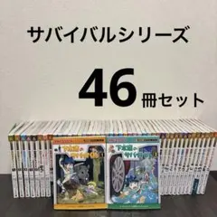 科学漫画サバイバルシリーズ 46冊セット