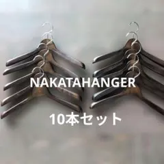 NAKATAHANGER ジャケット用　レディース　10本セット
