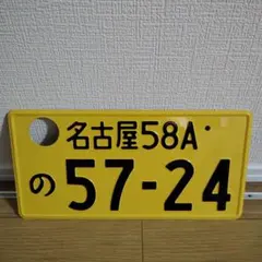 Yナンバー ナンバープレート 鑑賞用 コレクション Yナンバー ナンバープレート 鑑賞用 コレクション 字光式