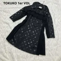極美品 トクコプルミエヴォル TOKUKO ジップ カーディガン ジャケット