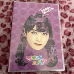 松村沙友理の『推しどこ?』 [DVD] dwos6rj 乃木坂46『推しどこ?』DVD、新撮＆未公開満載！