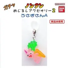 ガチャ　ノンタン　めじるしアクセサリー2　うさぎさんA
