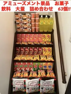 アミューズメント景品 お菓子 大量 詰め合わせ‼︎ - メルカリ
