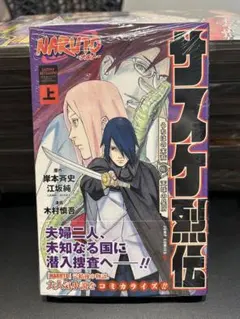 NARUTO サスケ烈伝 上巻 初版 第1刷 1st Printing NARUTO サスケ烈伝 上巻 初版 第1刷 1st Printing - メルカリ