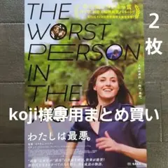 koji様 リクエスト わたしは最悪。他　4点 まとめ商品