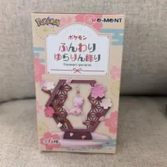 ポケモン　ふんわりゆらりん飾り