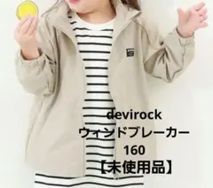 【未使用品】devirock デビロック 160 ウィンドブレーカー 撥水のサムネイル