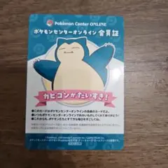 ポケモンセンターオンライン カード 会員証風 ミニゲーム B賞 カビゴン