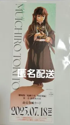 劇場版　鬼滅の刃　ランダムチケット風カード　時透無一郎　①