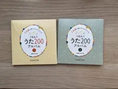 くもんのうた200アルバム 1・2セット CDのサムネイル