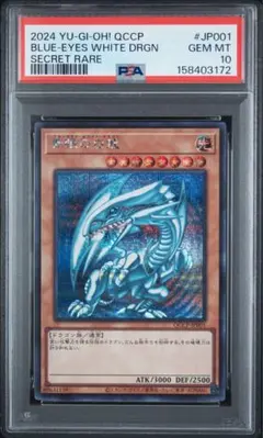 【PSA10】 青眼の白龍 シークレットレア QCCP-JP001 a