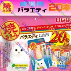 36 いなば 焼ささみ 成猫用バラエティのサムネイル