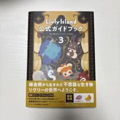 2026年最新】livly island 公式ガイドブック3 想い繋がるリヴリーの