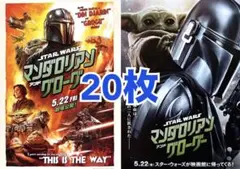 スター・ウォーズ／マンダロリアン・アンド・グローグー　フライヤー 20枚セットのサムネイル