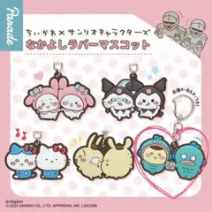 ちいかわ×サンリオキャラクターズ なかよしラバーマスコット