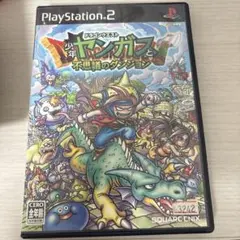 ドラゴンクエスト少年ヤンガスと不思議のダンジョン