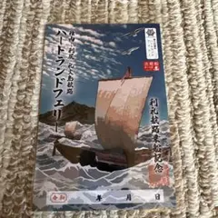 ハートランドフェリー御船印　第三四番社