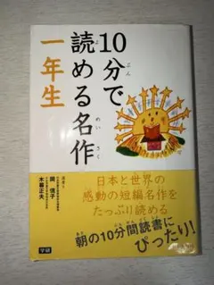 10分で読める名作 一年生