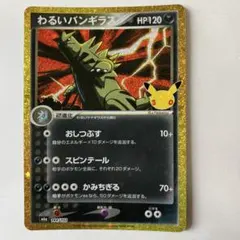 わるいバンギラス 30th 復刻版　ポケカ