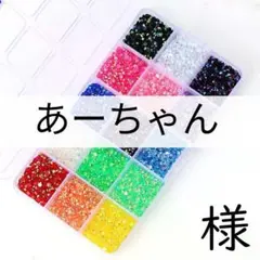 あーちゃん　様