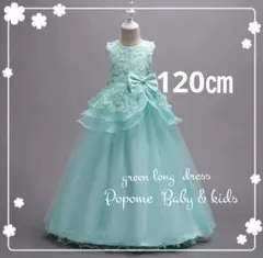 120㎝グリーンキッズロングドレスプリンセス子供ドレス発表会結婚式 リングガール