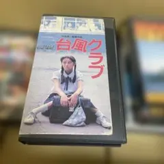 未使用・レア】映画『 台風クラブ 』 劇場用 ポスター B2サイズ 相米