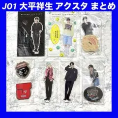 JO1 大平祥生 アクリルスタンド アクリルキーホルダー 16点セット