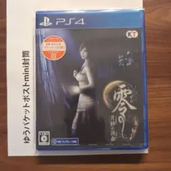 零 ～月蝕の仮面～ PS4版