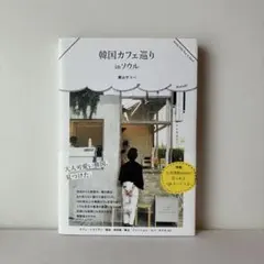韓国カフェ巡り inソウルのサムネイル