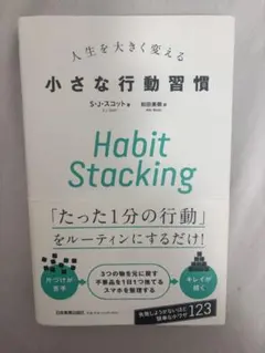 『人生を大きく変える 小さな行動習慣S・J・スコット著』