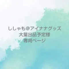 ししゃも様 専用ページ