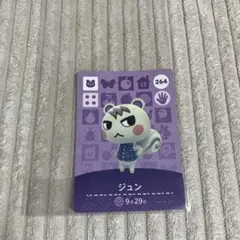 どうぶつの森 amiiboカード ジュン 264