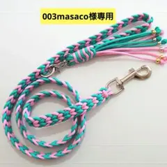 【003masaco様専用】