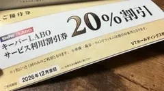 【メルカリ便】VTホールディングス 株主優待券 キーパーラボ★20%割引券ほか