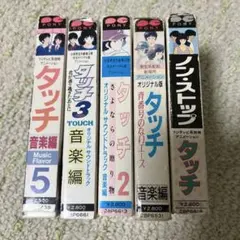 タッチ（あだち充）｜カセットテープ】ドラマ編2本とオリジナルソング 
