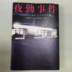 夜勤事件 ～Chilla's Art ノベライズ集～