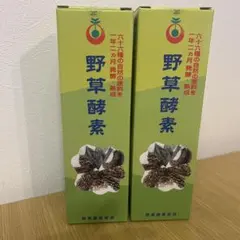 野草酵素 2本セット