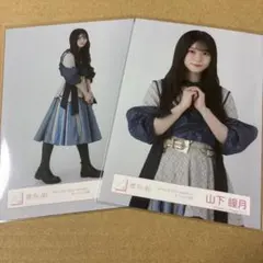 櫻坂46 生写真　5thツアー Addiction オープニング衣装　山下瞳月