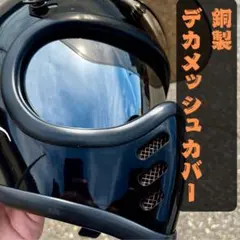 ★銅製デカメッシュ★MTX専用ノーズメッシュカバー⭐︎OCEANBEETLE⭐︎のサムネイル